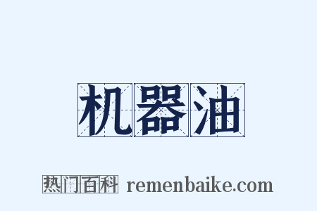 机器油是什么意思的图片